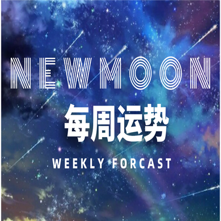 12星座一周运势（8.17-8.23）