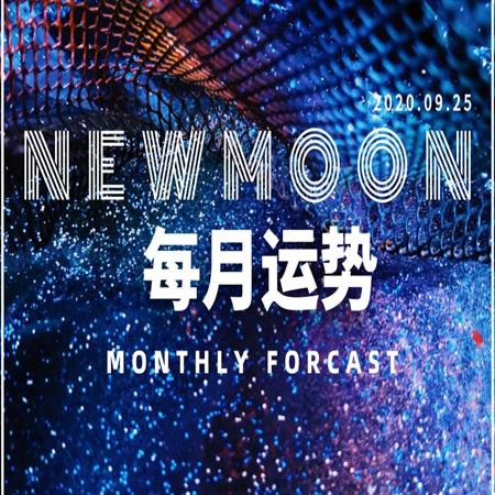 10月运势 | 最后一波水逆，火星要放大招。扛过这嗨到炸的一个月，12星座终归宁静……