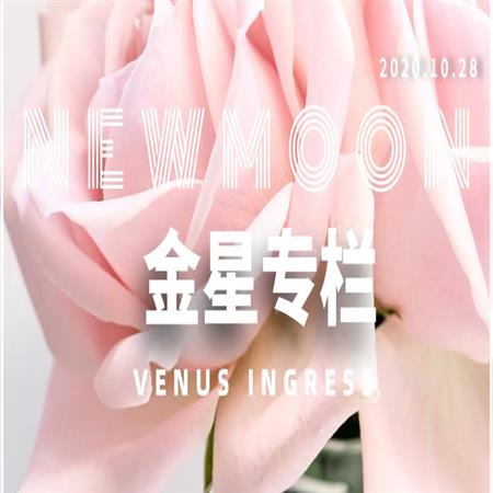 金星进入天秤座，未来1个月，12上升星座要的爱，就是够真心