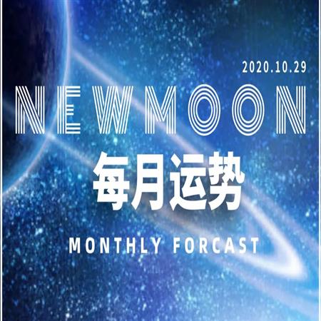 11月运势 | 火逆水逆双双结束！过了双子座月食，你要的巨变就来了……