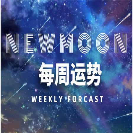 12星座一周运势（10.26-11.01）
