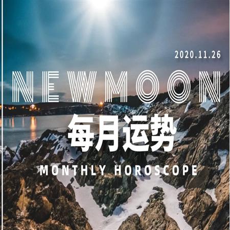 12月运 | 土木合相水瓶座！射手座日食后是万众瞩目的新时代