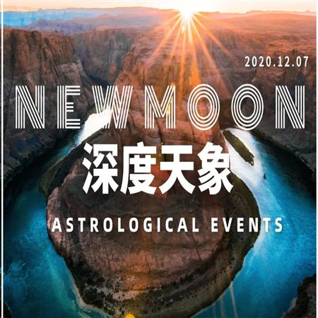 2021年整体天象！12星座告别至暗时刻，世界重启新秩序（综合天象篇）