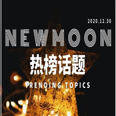 别急着和2020说再见！摩羯座送给12上升的通关神技，你都拿好了吗（指南）