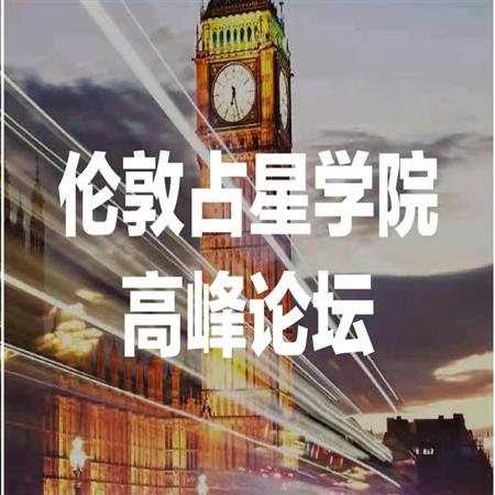 伦敦占星学院高峰论坛