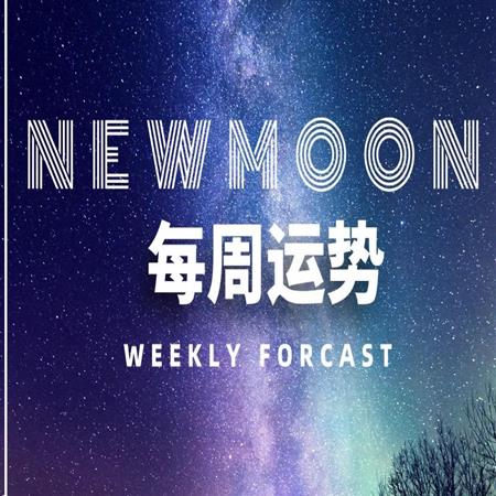 12星座一周运势（01.25-01.31）