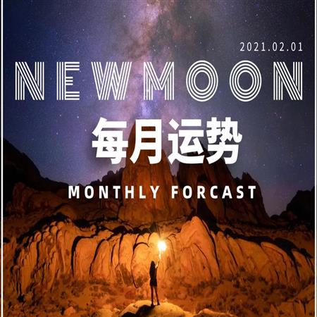 2月运势 | 群星水瓶的这个月，双鱼来助力。这个够燃的天象，12星座大解放！