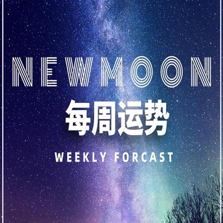 12星座一周运势（02.08-02.14）
