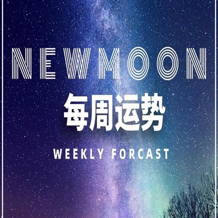 12星座一周运势（03.08-03.14）