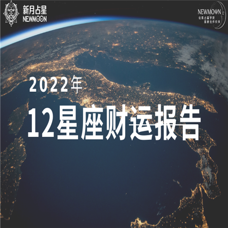 2022年度财运来了！12星座就要这么把握财富密码！