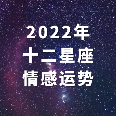 12星座2022爱情运势 新月占星详细梳理2022年影响情感的主要天象