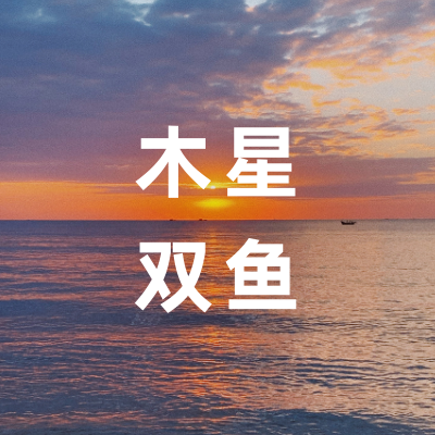 重磅天象：木星进入双鱼座 开启一场“造梦”之旅
