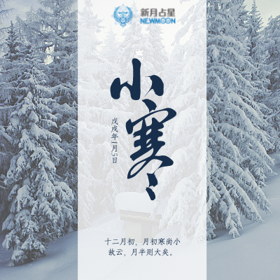 中国节气：小寒！新月占星提醒你最冷的日子更要关注天象