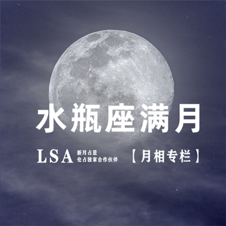 今年最后一次超级月亮！水瓶座满月，你的独特足以撼动未来！