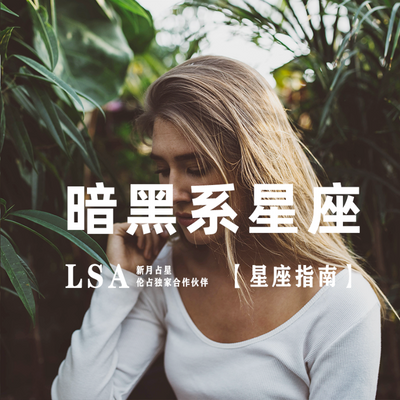 窥探人性深层的欲望与禁忌：这个“暗黑系”星座，还有不为人知的一面！