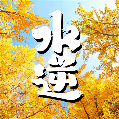 水逆“撞”秋分，错过了就要再等上33年！