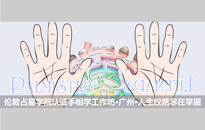 伦敦占星学院认证手相学工作坊·广州·人生纹路尽在掌握