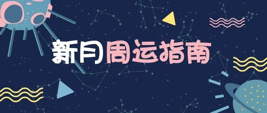 周运指南|压抑了这么久，“金木三合”终于来撒糖了