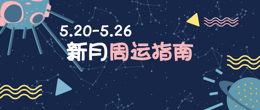 周运指南|水星入庙，最适合头脑风暴的双子月来了