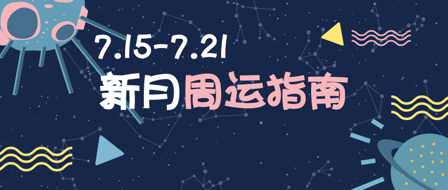 周运指南|2019最爆的一周，该来的总要来