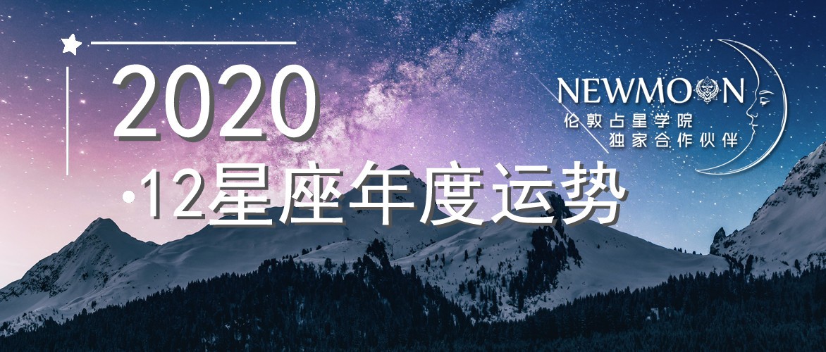 年运来了！2020年12星座如何破茧与重生？（整体天象篇）