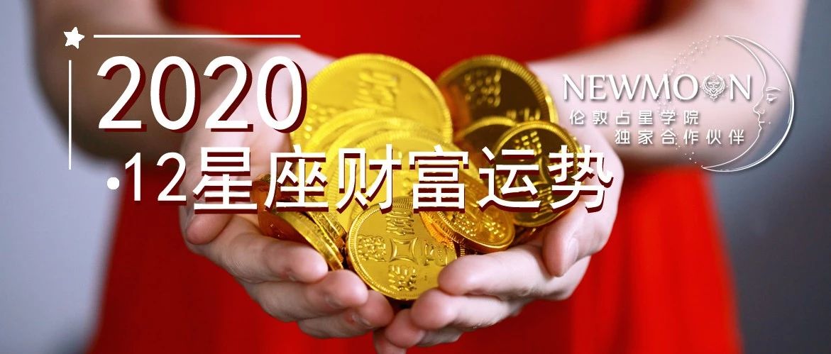 12星座年运财富篇来了！2020关键词，你们都测了吗？