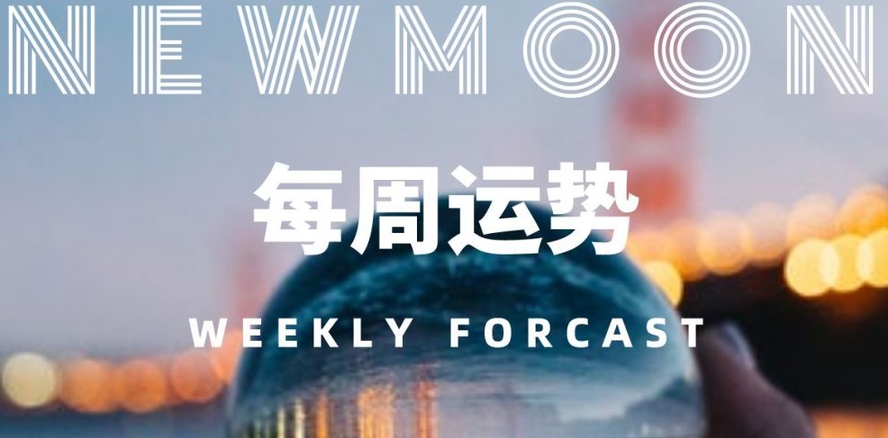 12星座一周运势（4.20-4.26）