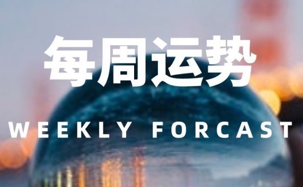 12星座一周运势（5.11-5.17）