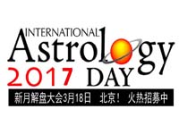 2017国际占星日：北京【新月解盘大会】