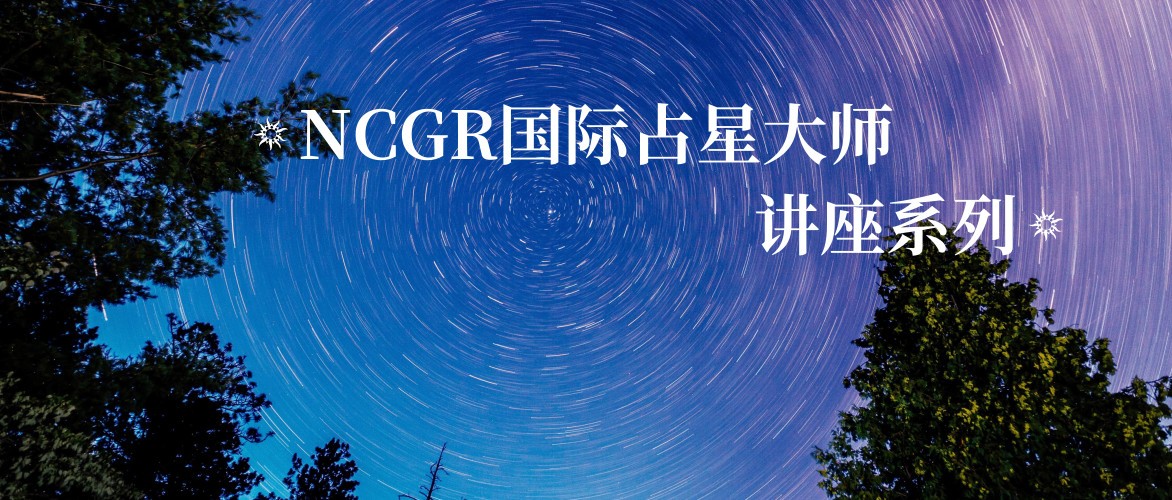 最新最权威的占星研究，2小时2场说透！凯龙星和土木周期，NCGR国际大师为你揭秘
